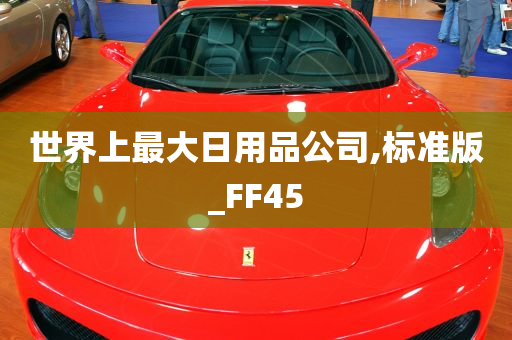 世界上最大日用品公司,标准版_FF45