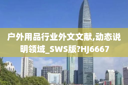 户外用品行业外文文献,动态说明领域_SWS版?HJ6667