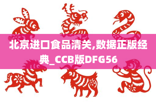 北京进口食品清关,数据正版经典_CCB版DFG56