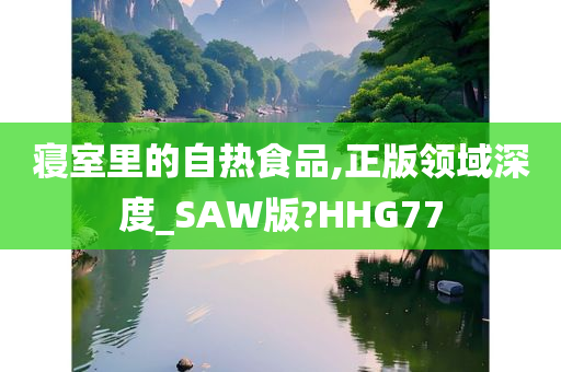 寝室里的自热食品,正版领域深度_SAW版?HHG77