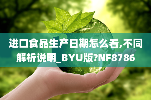 进口食品生产日期怎么看,不同解析说明_BYU版?NF8786