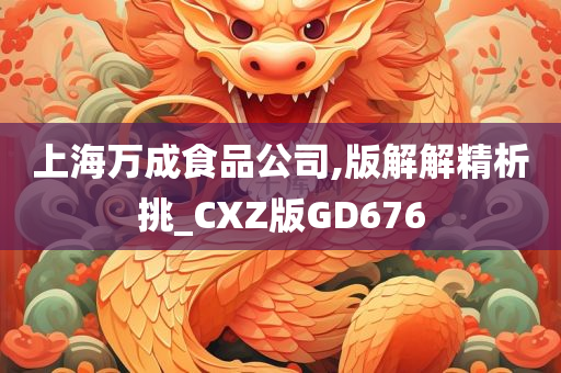 上海万成食品公司,版解解精析挑_CXZ版GD676