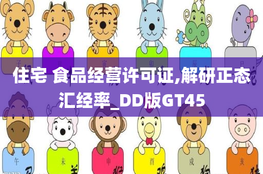 住宅 食品经营许可证,解研正态汇经率_DD版GT45