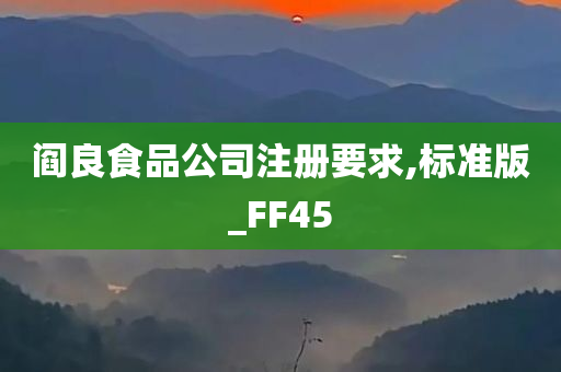 阎良食品公司注册要求,标准版_FF45