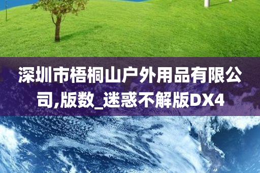 深圳市梧桐山户外用品有限公司,版数_迷惑不解版DX4