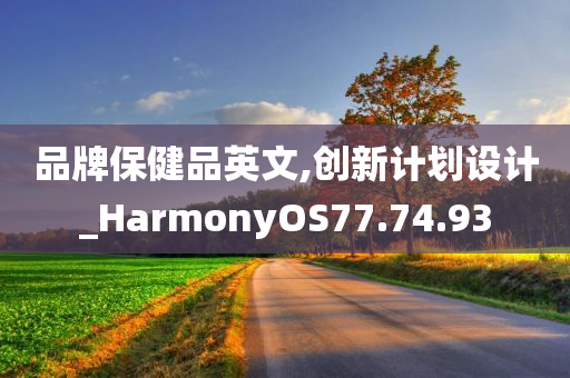 品牌保健品英文,创新计划设计_HarmonyOS77.74.93