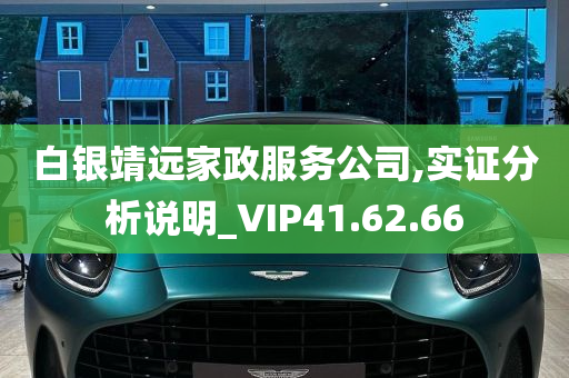 白银靖远家政服务公司,实证分析说明_VIP41.62.66