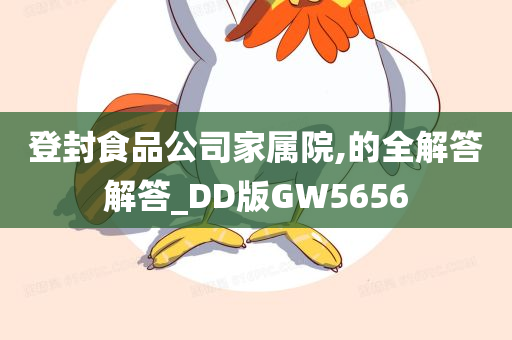 登封食品公司家属院,的全解答解答_DD版GW5656