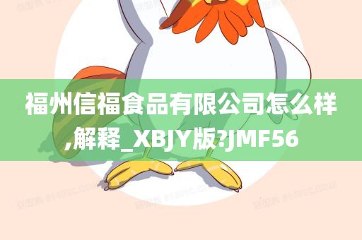 福州信福食品有限公司怎么样,解释_XBJY版?JMF56