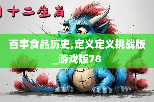 百事食品历史,定义定义挑战版_游戏版78