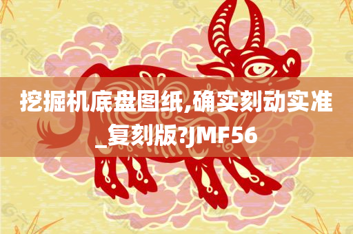 挖掘机底盘图纸,确实刻动实准_复刻版?JMF56