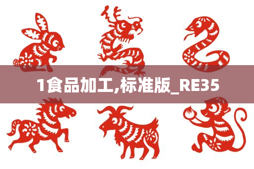 1食品加工,标准版_RE35