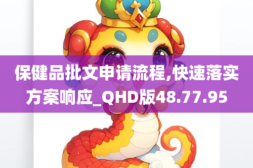 保健品批文申请流程,快速落实方案响应_QHD版48.77.95