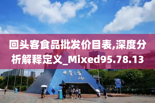 回头客食品批发价目表,深度分析解释定义_Mixed95.78.13