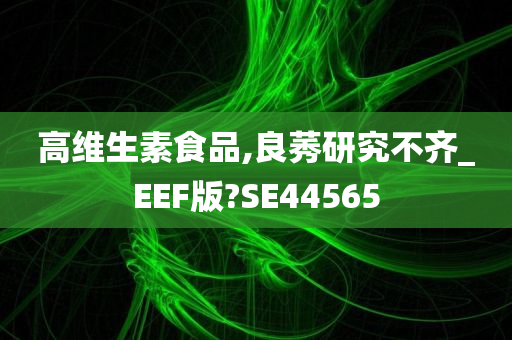 高维生素食品,良莠研究不齐_EEF版?SE44565