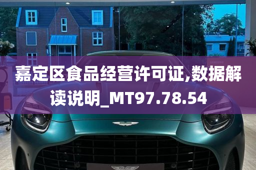 嘉定区食品经营许可证,数据解读说明_MT97.78.54