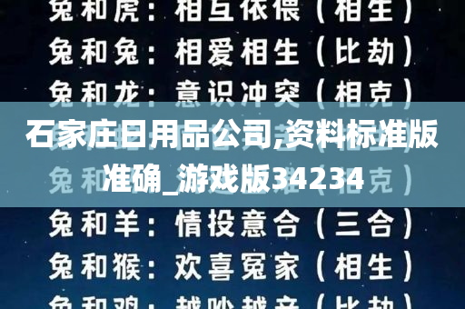 石家庄日用品公司,资料标准版准确_游戏版34234