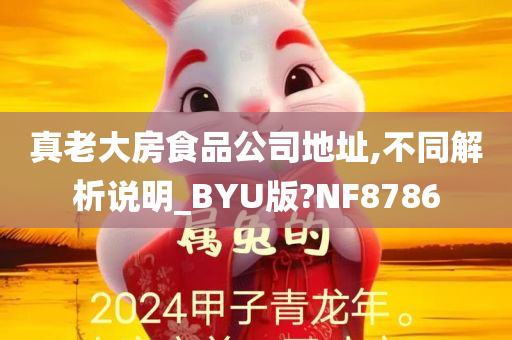 真老大房食品公司地址,不同解析说明_BYU版?NF8786