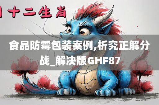 食品防霉包装案例,析究正解分战_解决版GHF87