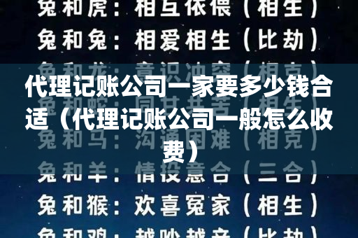 代理记账公司一家要多少钱合适（代理记账公司一般怎么收费）