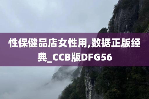 性保健品店女性用,数据正版经典_CCB版DFG56