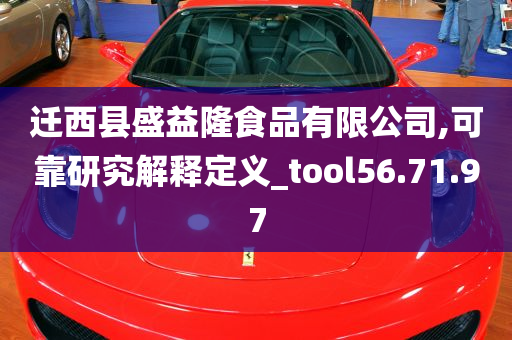 迁西县盛益隆食品有限公司,可靠研究解释定义_tool56.71.97