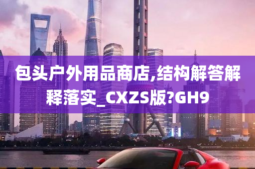 包头户外用品商店,结构解答解释落实_CXZS版?GH9