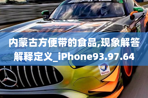 内蒙古方便带的食品,现象解答解释定义_iPhone93.97.64