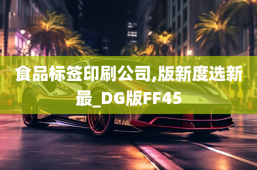 食品标签印刷公司,版新度选新最_DG版FF45