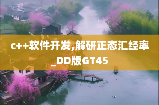 c++软件开发,解研正态汇经率_DD版GT45