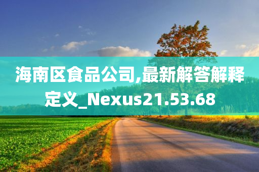 海南区食品公司,最新解答解释定义_Nexus21.53.68