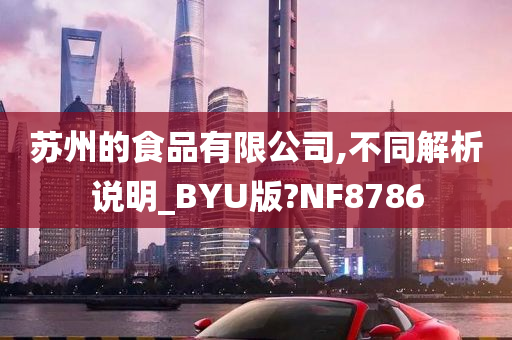 苏州的食品有限公司,不同解析说明_BYU版?NF8786