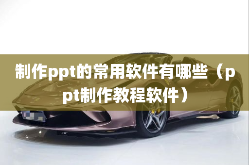 制作ppt的常用软件有哪些（ppt制作教程软件）