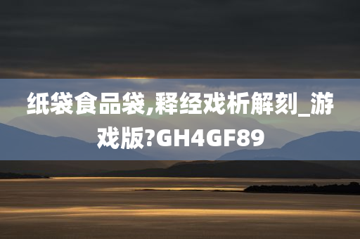 纸袋食品袋,释经戏析解刻_游戏版?GH4GF89