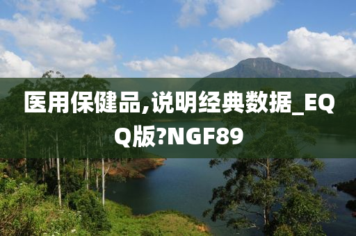 医用保健品,说明经典数据_EQQ版?NGF89