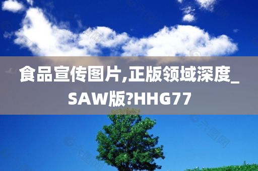 食品宣传图片,正版领域深度_SAW版?HHG77