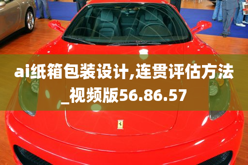 ai纸箱包装设计,连贯评估方法_视频版56.86.57