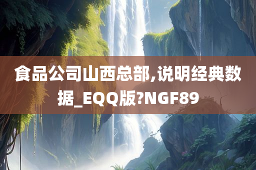 食品公司山西总部,说明经典数据_EQQ版?NGF89