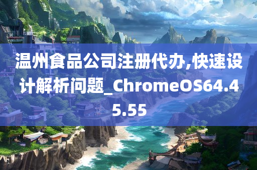 温州食品公司注册代办,快速设计解析问题_ChromeOS64.45.55