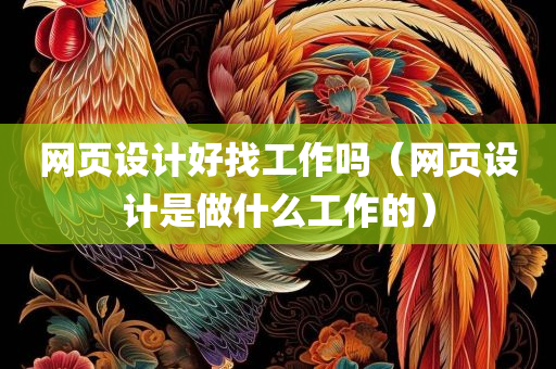 网页设计好找工作吗（网页设计是做什么工作的）