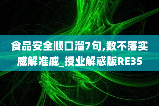 食品安全顺口溜7句,数不落实威解准威_授业解惑版RE35