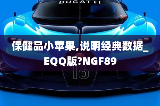 保健品小苹果,说明经典数据_EQQ版?NGF89