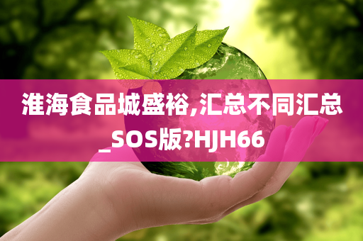 淮海食品城盛裕,汇总不同汇总_SOS版?HJH66