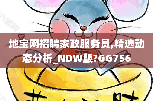 地宝网招聘家政服务员,精选动态分析_NDW版?GG756