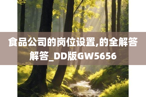 食品公司的岗位设置,的全解答解答_DD版GW5656