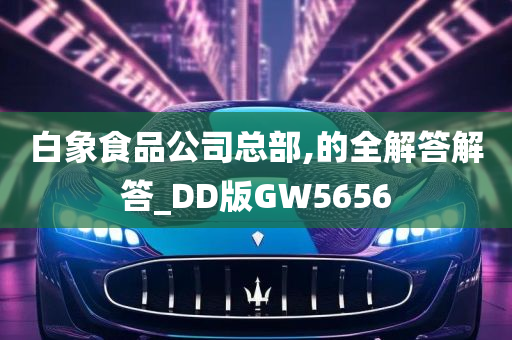 白象食品公司总部,的全解答解答_DD版GW5656