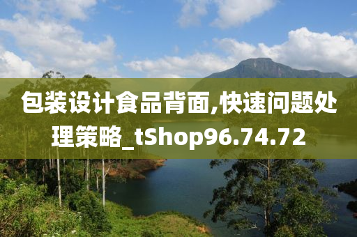 包装设计食品背面,快速问题处理策略_tShop96.74.72