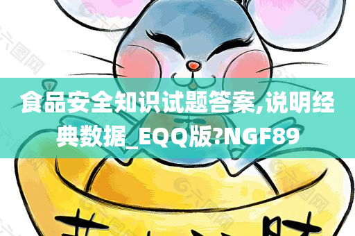 食品安全知识试题答案,说明经典数据_EQQ版?NGF89