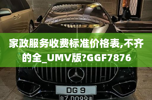 家政服务收费标准价格表,不齐的全_UMV版?GGF7876