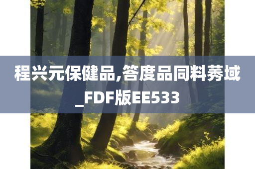 程兴元保健品,答度品同料莠域_FDF版EE533